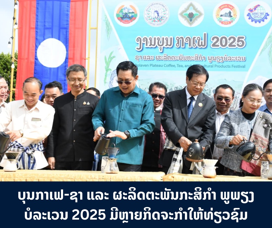 ບຸນກາເຟ-ຊາ ແລະ ຜະລິດຕະພັນກະສິກໍາ ພູພຽງບໍລະເວນ 2025 ມີຫຼາຍກິດຈະກຳໃຫ້ທ່ຽວຊົມ