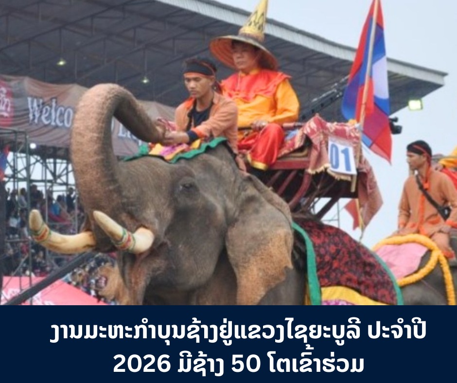 ງານມະຫະກຳບຸນຊ້າງຢູ່ແຂວງໄຊຍະບູລີ ປະຈໍາປີ 2026 ມີຊ້າງ 50 ໂຕເຂົ້າຮ່ວມ