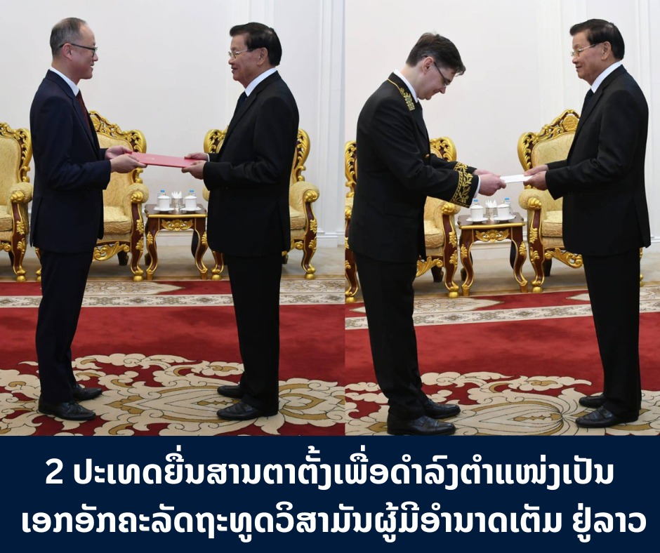 2 ປະເທດຍື່ນສານຕາຕັ້ງ ເພື່ອດໍາລົງຕໍາແໜ່ງເປັນເອກອັກຄະ ລັດຖະທູດວິສາມັນຜູ້ມີອໍານາດເຕັມ ຢູ່ລາວ
