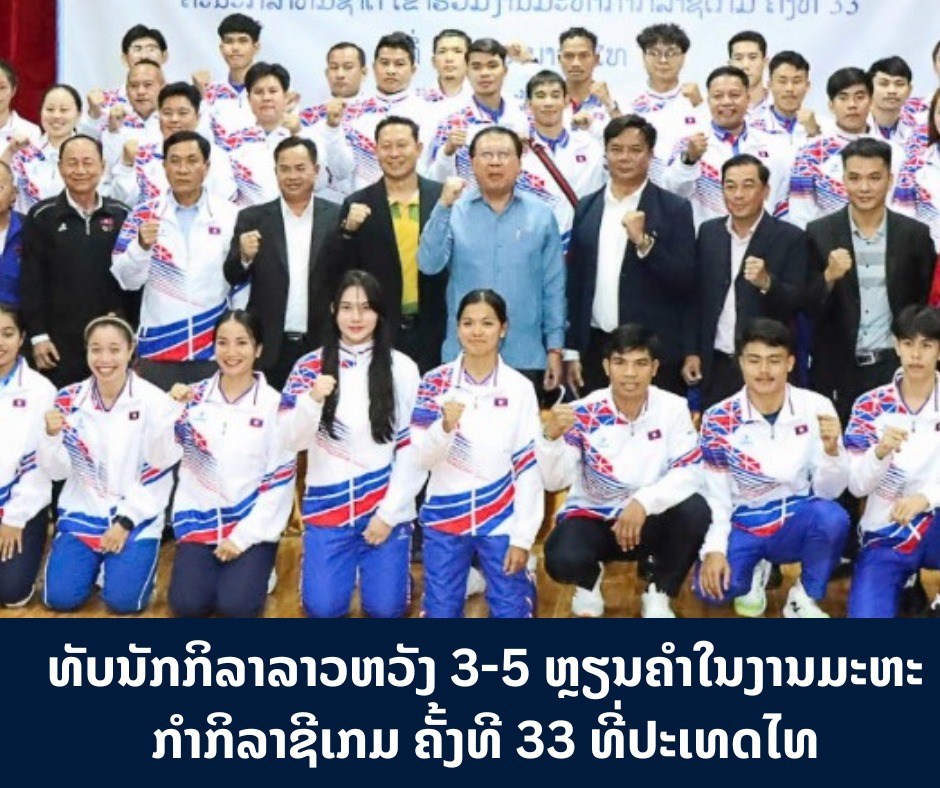ທັບນັກກິລາລາວຫວັງ 3-5 ຫຼຽນຄໍາໃນງານມະຫະກຳກິລາຊີເກມ ຄັ້ງທີ 33 ທີ່ປະເທດໄທ