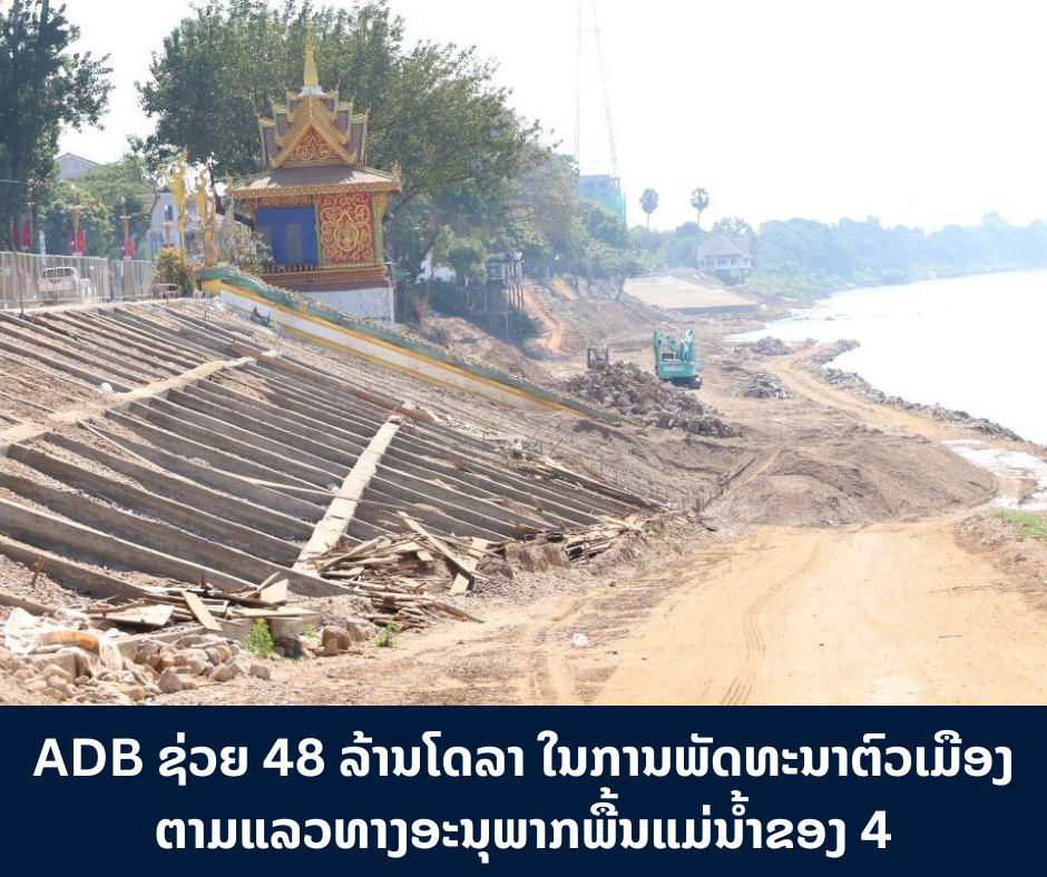  ADB ຊ່ວຍ 48 ລ້ານໂດລາ ໃນການພັດທະນາຕົວເມືອງ ຕາມແລວທາງອະນຸພາກພື້ນແມ່ນໍ້າຂອງ 4