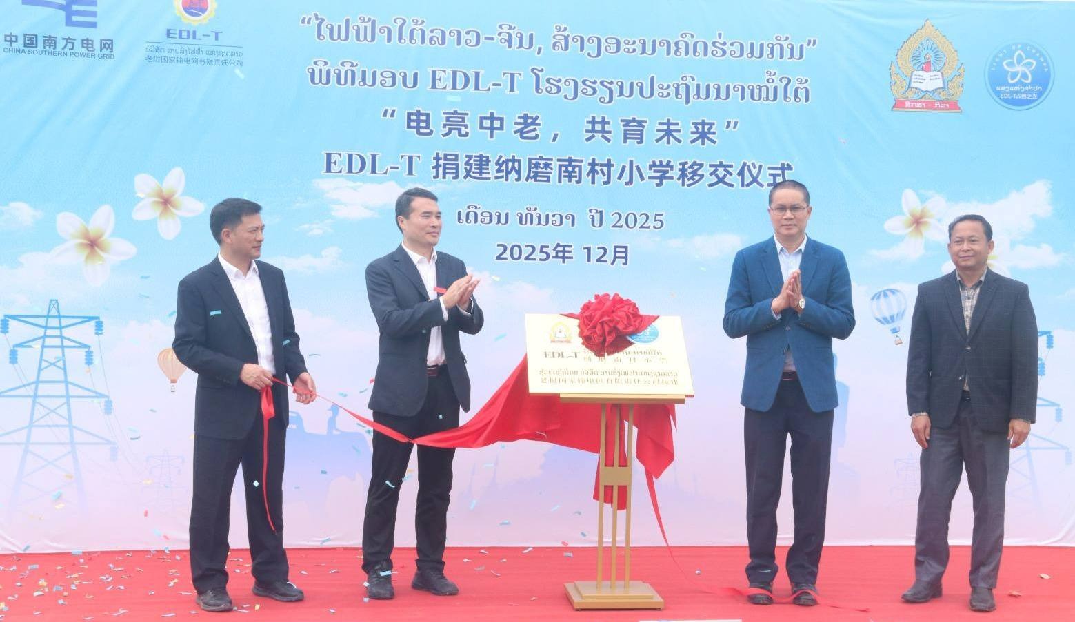 ບໍລິສັດສາຍສົ່ງໄຟຟ້າແຫ່ງຊາດລາວ ຈຳກັດຊ່ວຍສ້າງໂຮງຮຽນມິດຕະພາບລາວ-ຈີນ