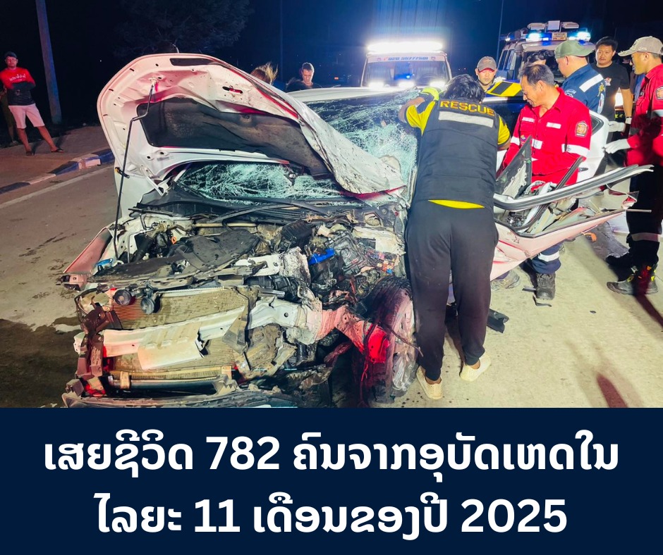 ເສຍຊີວິດ 782 ຄົນຈາກອຸບັດເຫດໃນໄລຍະ 11 ເດືອນຂອງປີ 2025
