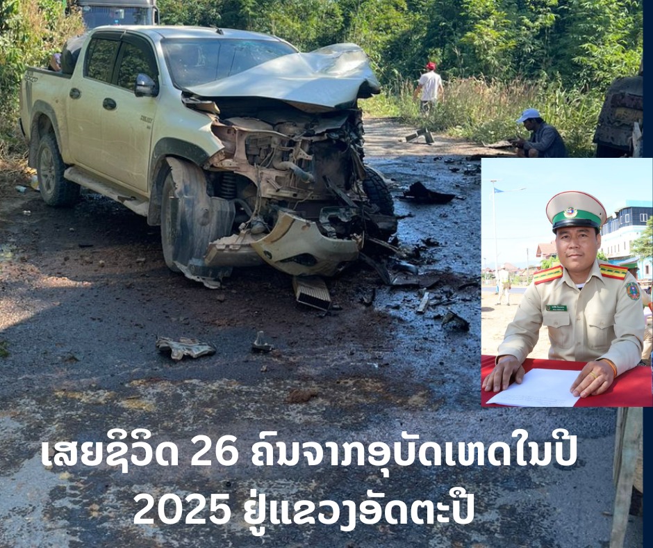 ເສຍຊິວິດ 26 ຄົນຈາກອຸບັດເຫດໃນປີ 2025 ຢູ່ແຂວງອັດຕະປື