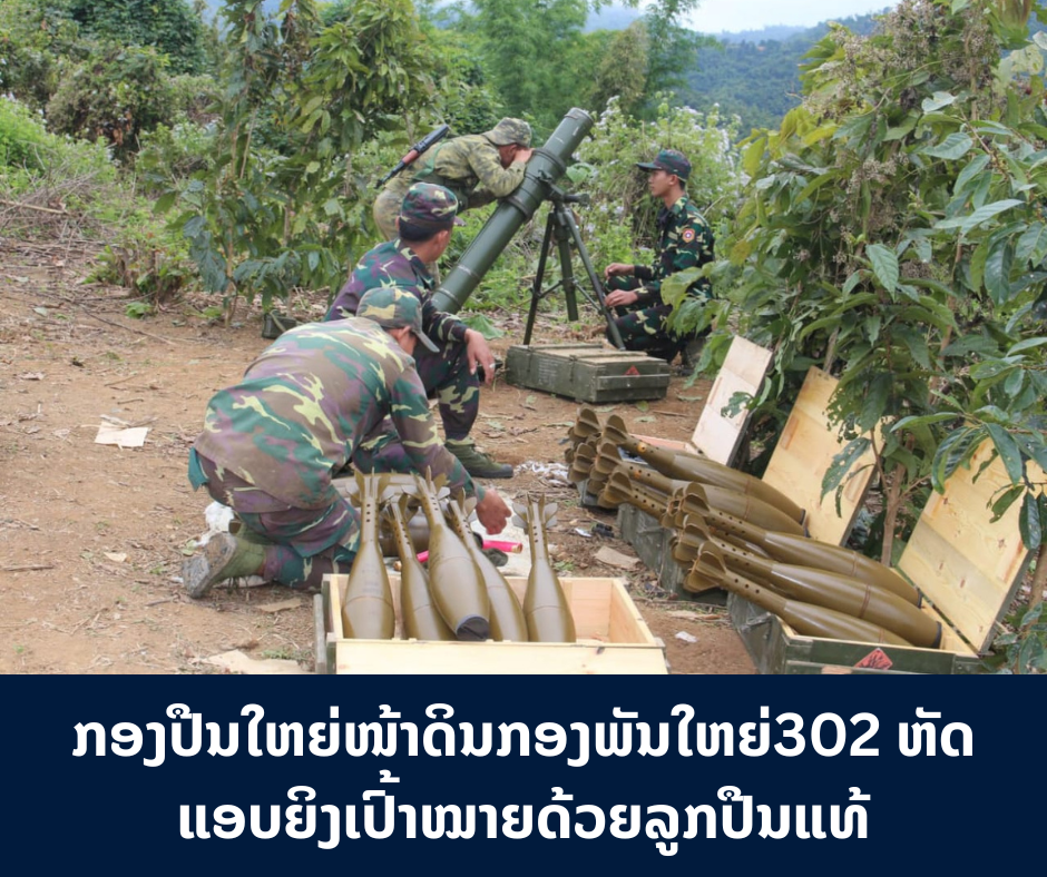 ກອງຮ້ອຍປືນໃຫຍ່ໜ້າດິນ ກອງພັນໃຫຍ່302 ຫັດແອບຍິງເປົ້າໝາຍດ້ວຍລູກປືນແທ້