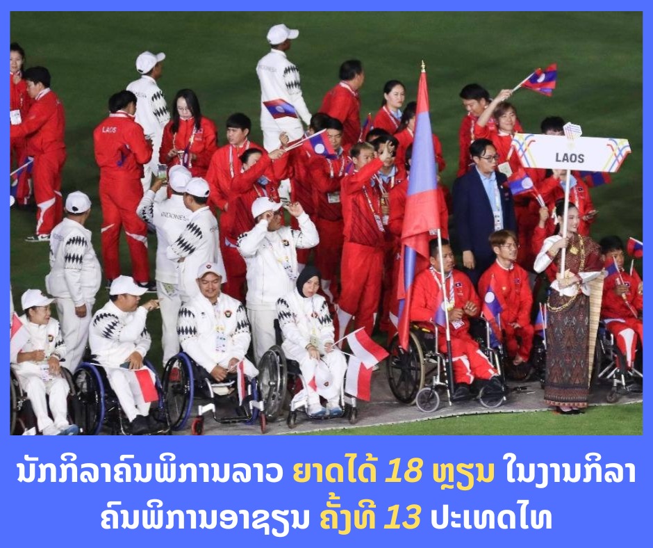 ນັກກິລາຄົນພິການລາວ ຍາດໄດ້ 18 ຫຼຽນ ໃນງານກິລາຄົນພິການອາຊຽນ ຄັ້ງທີ 13 ປະເທດໄທ