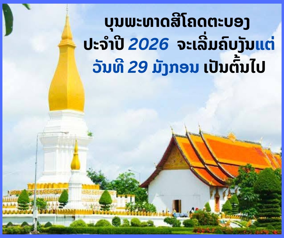 ບຸນພະທາດສີໂຄດຕະບອງ ປະຈຳ​ປີ 2026  ຈະເລີ່ມຄົບງັນແຕ່ວັນທີ 29 ມັງກອນ ເປັນຕົ້ນໄປ