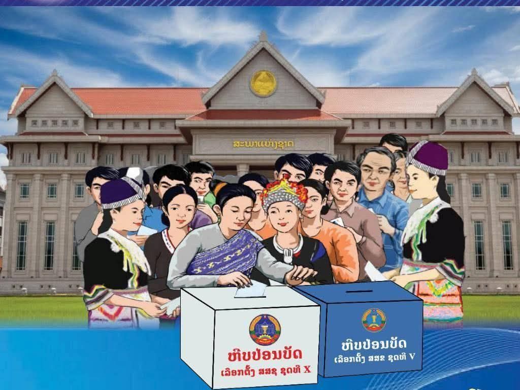 ຢ່າລືມ! ວັນທີ 22 ກຸມພາ 2026 ໄປປ່ອນບັດເລືອກຕັ້ງເອົາ ສສຊ ແລະ ສສຂ ທີ່ທ່ານມັກ