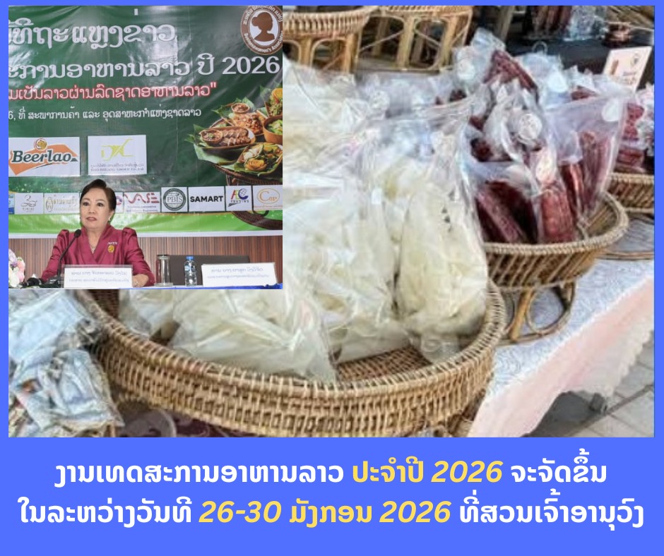 ກຽມພົບກັບງານເທດສະການອາຫານລາວ ປະຈຳປີ 2026 ທີ່ສວນເຈົ້າອານຸວົງ