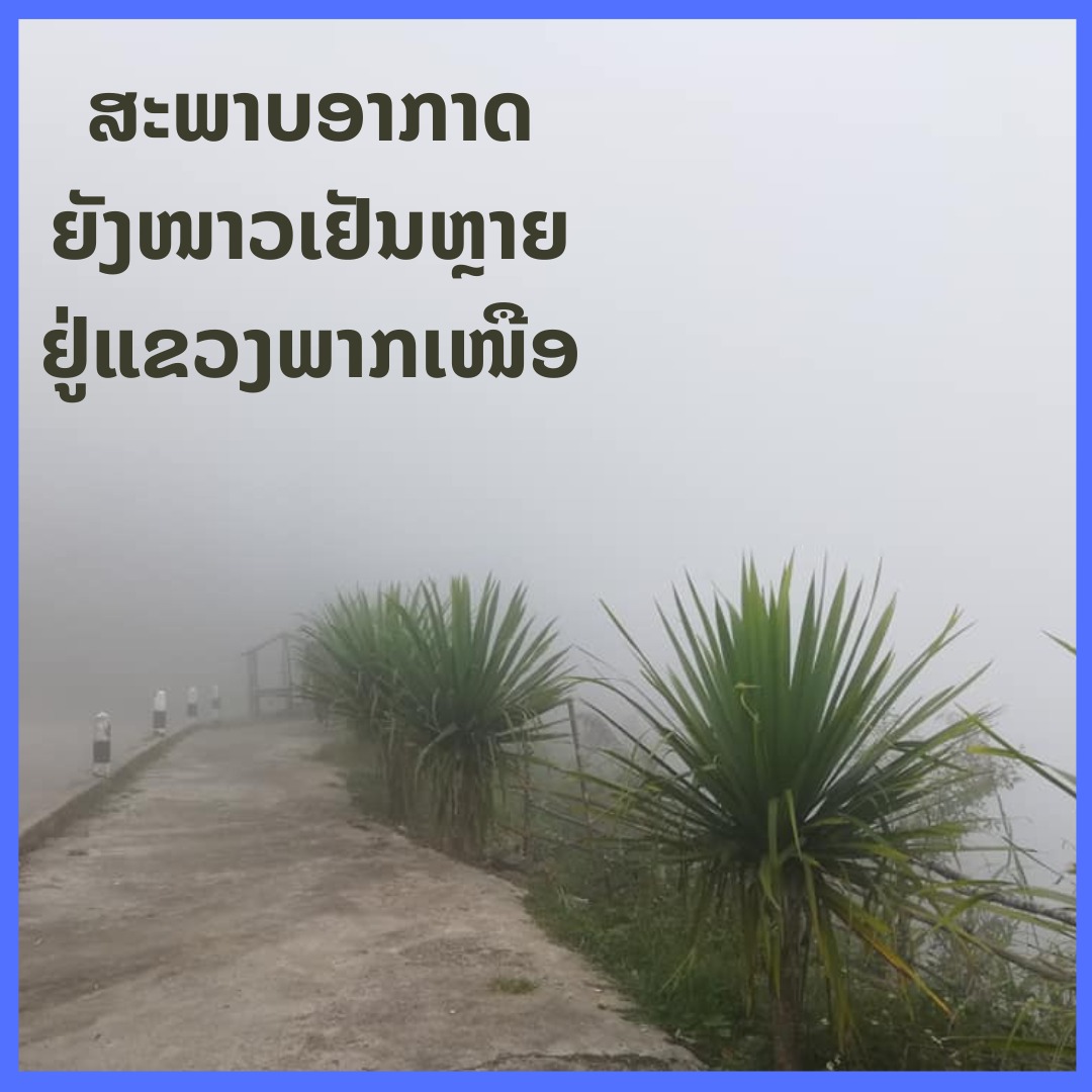 ສະພາບອາກາດ ຍັງໜາວເຢັນຫຼາຍຢູ່ແຂວງພາກເໜືອ