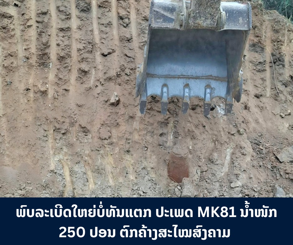 ພົບເຫັນລະເບີດໃຫຍ່ບໍ່ທັນແຕກ ປະເພດ MK81 ນໍ້າໜັກ 250 ປອນ