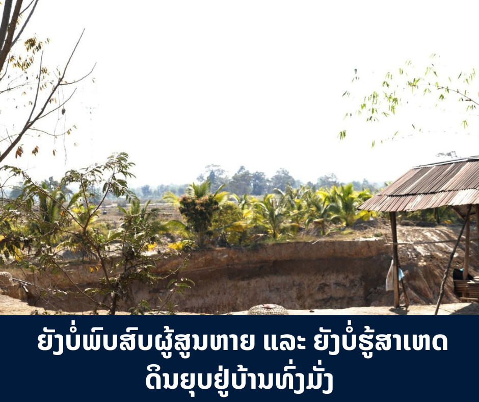 ຍັງບໍ່ພົບສົບຜູ້ສູນຫາຍ ແລະ ຍັງບໍ່ຮູ້ສາເຫດດິນຍຸບຢູ່ບ້ານທົ່ງມັ່ງ