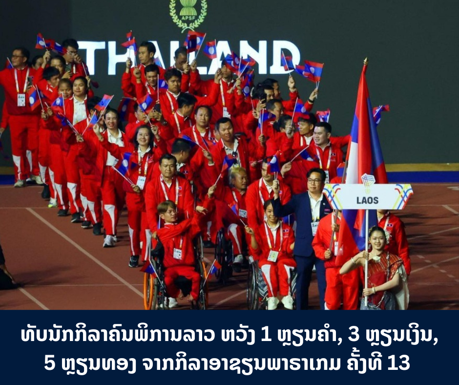  ທັບນັກກິລາຄົນພິການລາວ ຫວັງ 1 ຫຼຽນຄຳ, 3 ຫຼຽນເງິນ ແລະ 5 ຫຼຽນທອງ ຈາກກິລາອາຊຽນພາຣາເກມ ຄັ້ງທີ 13