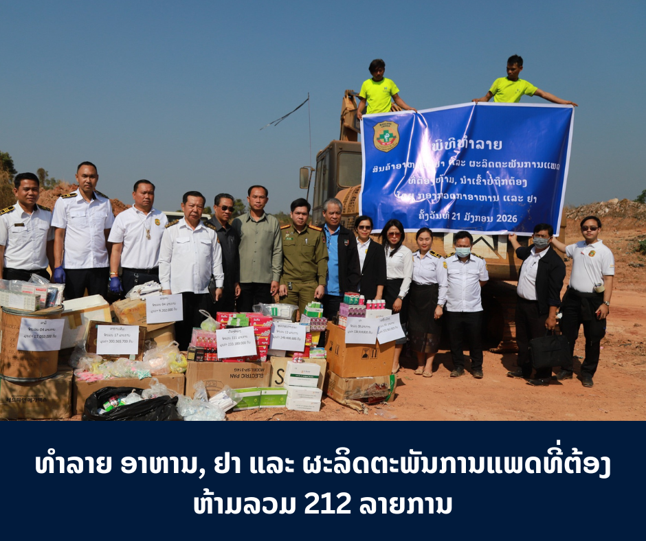 ທໍາລາຍ ອາຫານ, ຢາ ແລະ ຜະລິດຕະພັນການແພດທີ່ຕ້ອງຫ້າມລວມ 212 ລາຍການ