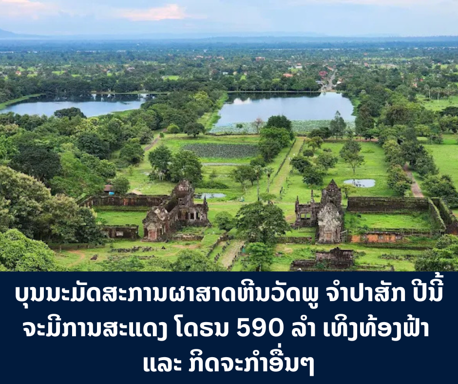 ບຸນນະມັດສະການຜາສາດຫີນວັດພູ ຈຳປາສັກ ປີນີ້ ຈະມີການສະແດງ ໂດຣນ 590 ລຳ ເທິງທ້ອງຟ້າ ແລະ ກິດຈະກໍາອື່ນໆ