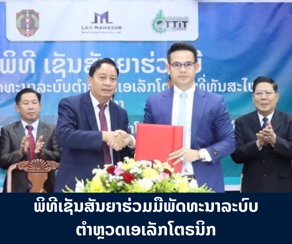 ລະບົບຕຳຫຼວດເອເລັກ ໂຕຣນິກຈະຊ່ວຍຫຼຸດຜ່ອນແກ້ໄຂປັນຫາອາດຊະຍາກໍາ