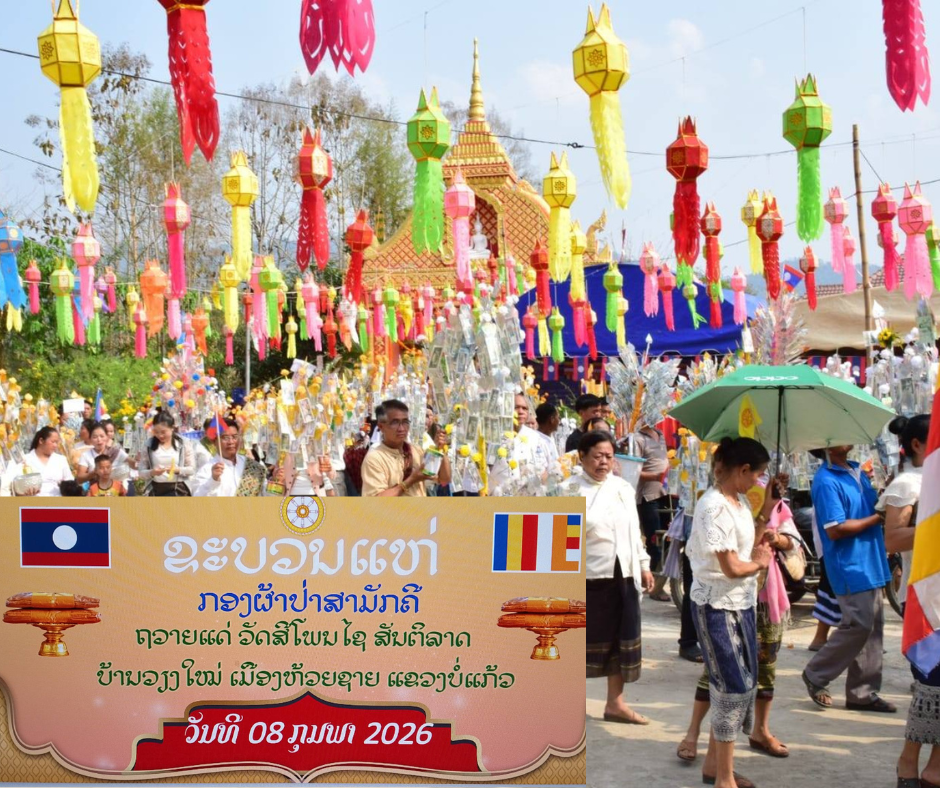 ບຸນຜ້າປ່າສາມັກຄີ ເພື່ອສົມທົບທຶນສ້າງເສັ້ນທາງເປຕົງບ້ານວຽງໃໝ່ ເມືອງຫ້ວຍຊາຍ