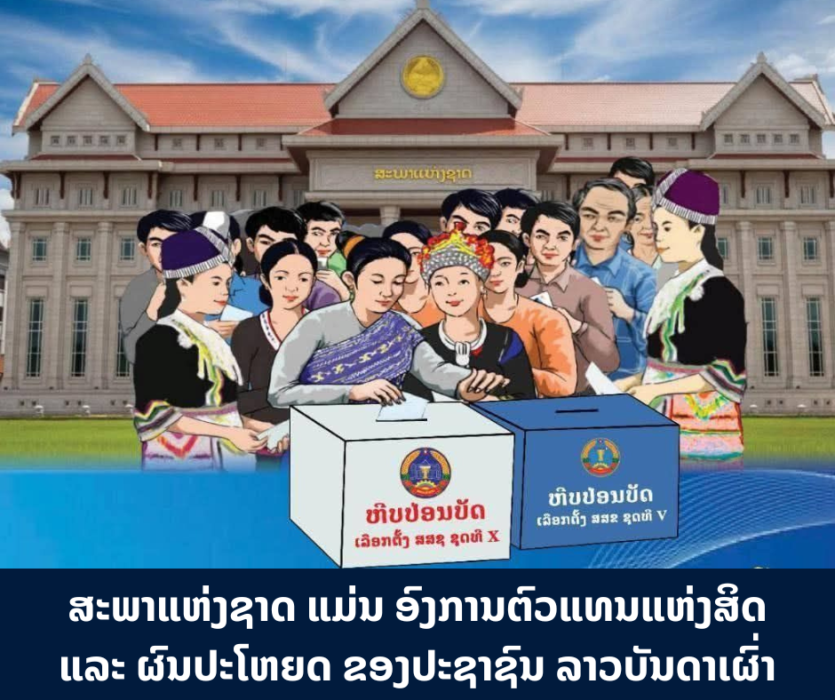 ທີ່ຕັ້ງ ພາລະບົດບາດ ສິດ ແລະ ໜ້າທີ່ ຂອງສະພາແຫ່ງຊາດ