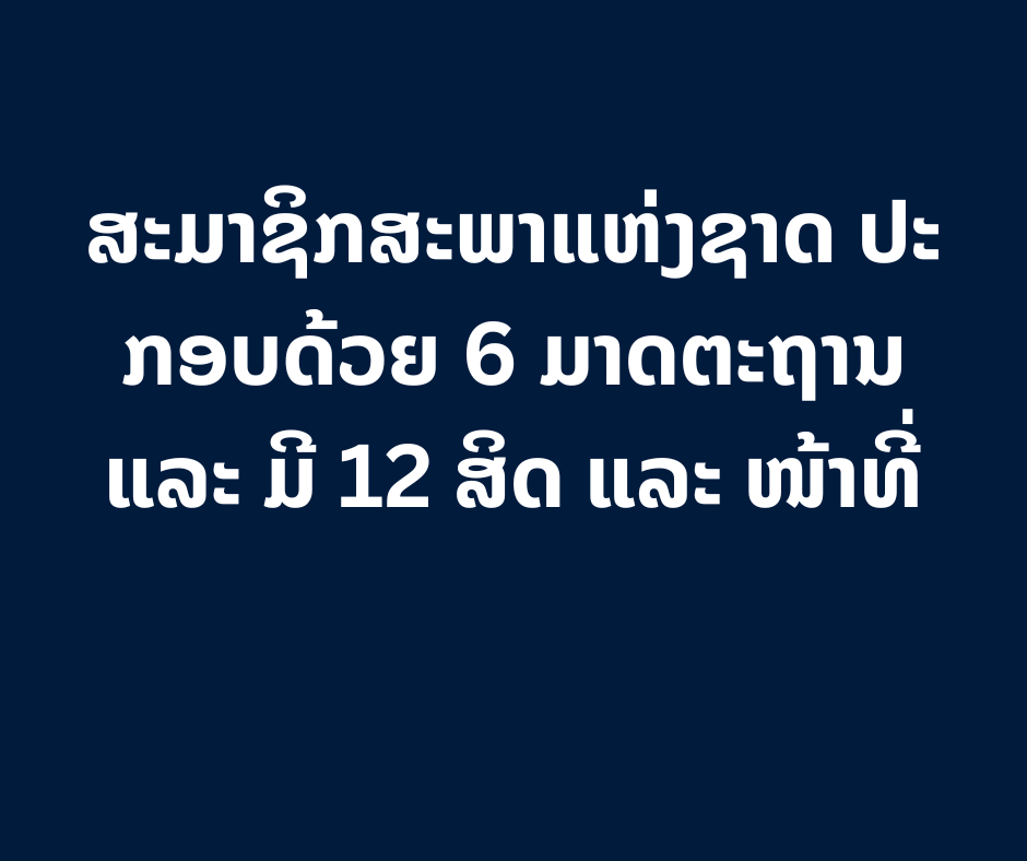 ສະມາຊິກສະພາແຫ່ງຊາດ ແມ່ນໃຜ?