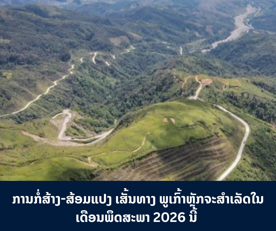 ການກໍ່ສ້າງ-ສ້ອມແປງ ເສັ້ນທາງ ພູເກົ້າຫຼັກຈະສໍາເລັດໃນເດືອນພຶດສະພາ 2026 ນີ້