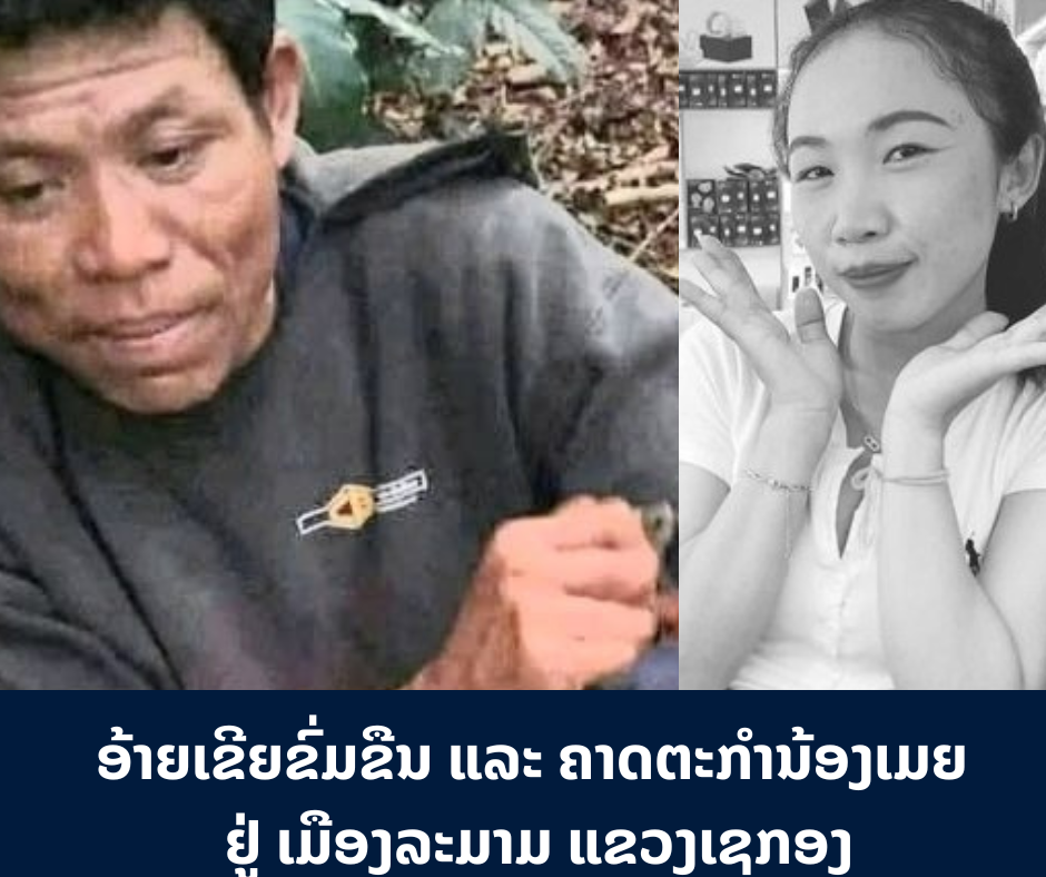 ອ້າຍເຂີຍຂົ່ມຂືນ ແລະ ຄາດຕະກໍານ້ອງເມຍ ຢູ່ ເມືອງລະມາມ ແຂວງເຊກອງ