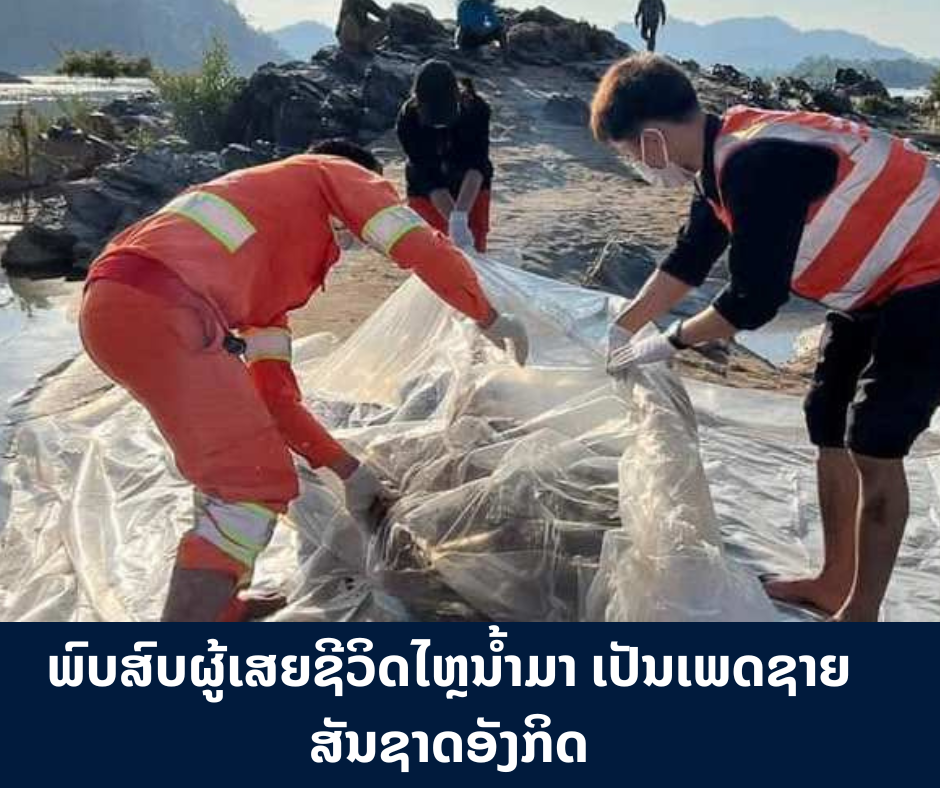 ພົບສົບຜູ້ເສຍຊີວິດໄຫຼນ້ຳມາ ເປັນເພດຊາຍ ສັນຊາດອັງກິດ