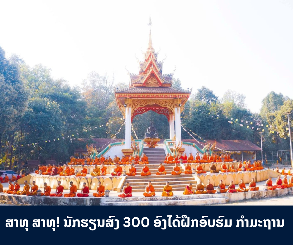 ນັກຮຽນສົງ 300 ອົງໄດ້ຝຶກອົບຮົມ ກຳມະຖານ