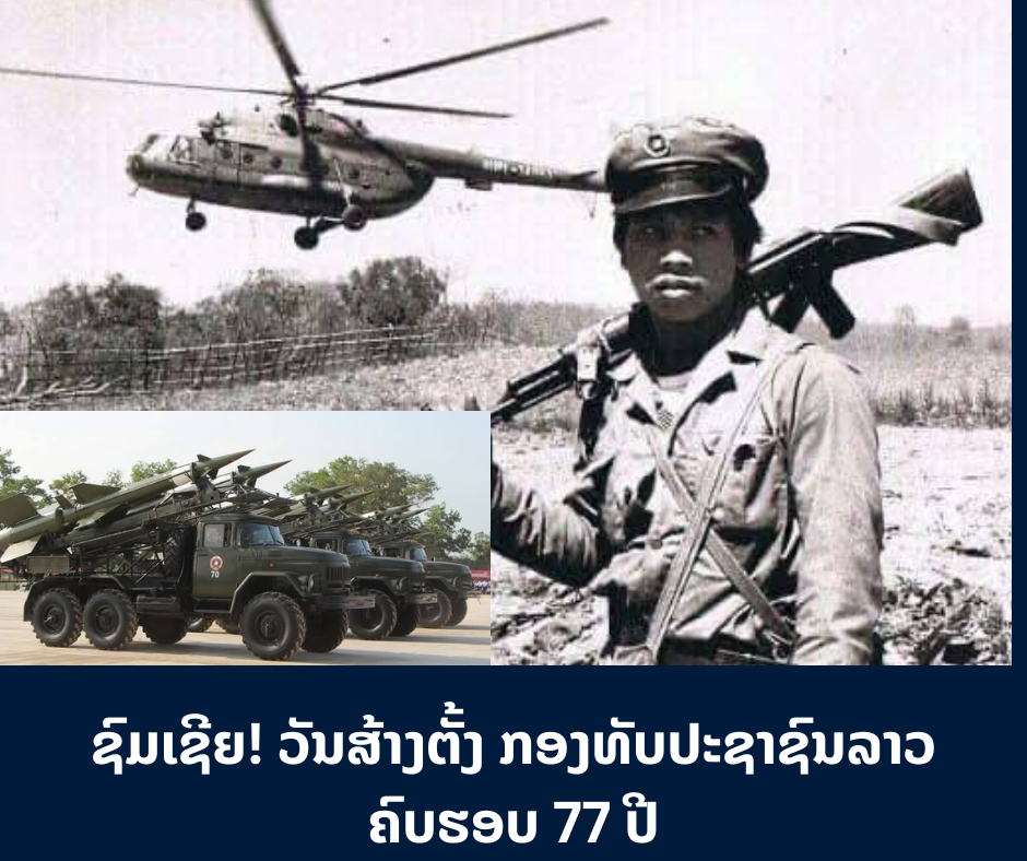  ຊົມເຊີຍ! ວັນສ້າງຕັ້ງ ກອງທັບປະຊາຊົນລາວ ຄົບຮອບ 77 ປີ