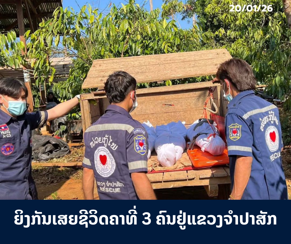 ຍິງກັນເສຍຊີວິດຄາທີ່ 3 ຄົນຢູ່ແຂວງຈໍາປາສັກ