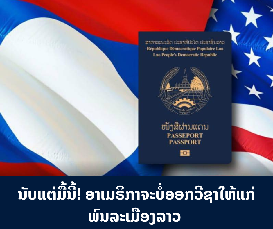 ນັບແຕ່ມື້ນີ້ເປັນຕົ້ນໄປ! ອາເມຣິກາຈະບໍ່ອອກວີຊາໃຫ້ແກ່ພົນລະເມືອງລາວ