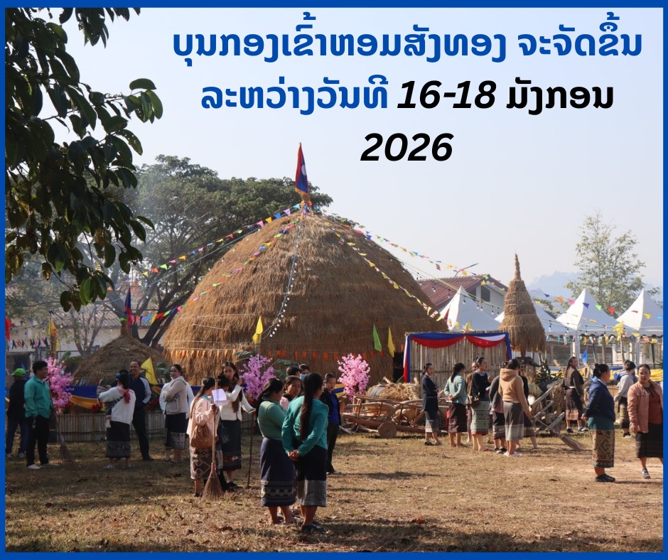 ເມືອງສັງທອງ ຈະຈັດບຸນກອງເຂົ້າຫອມ ເລີ່ມວັນສຸກນີ້