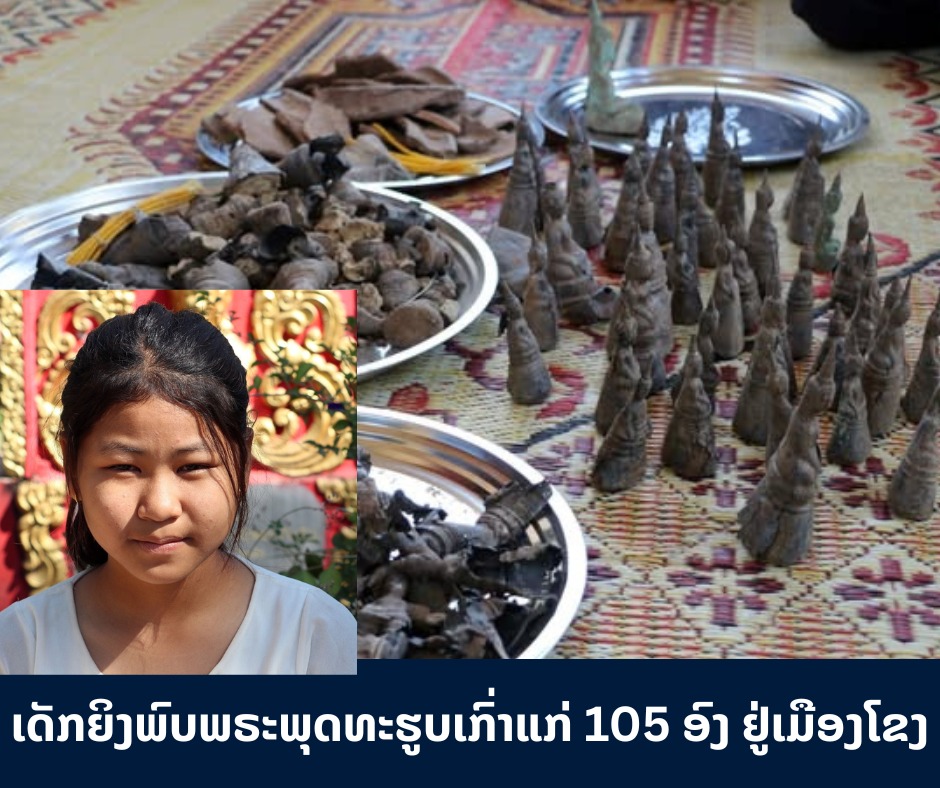 ເດັກຍິງພົບພຣະພຸດທະຮູບເກົ່າແກ່ 105 ອົງ ຢູ່ເມືອງໂຂງ
