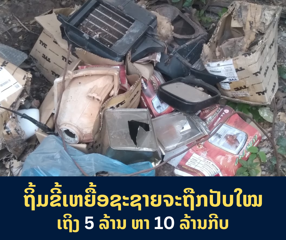 ຖິ້ມຂີ້ເຫຍື້ອຊະຊາຍຈະຖືກປັບໃໝເຖິງ 5 ລ້ານ ຫາ 10 ລ້ານກີບຢູ່ນະຄອນຫຼວງພະບາງ