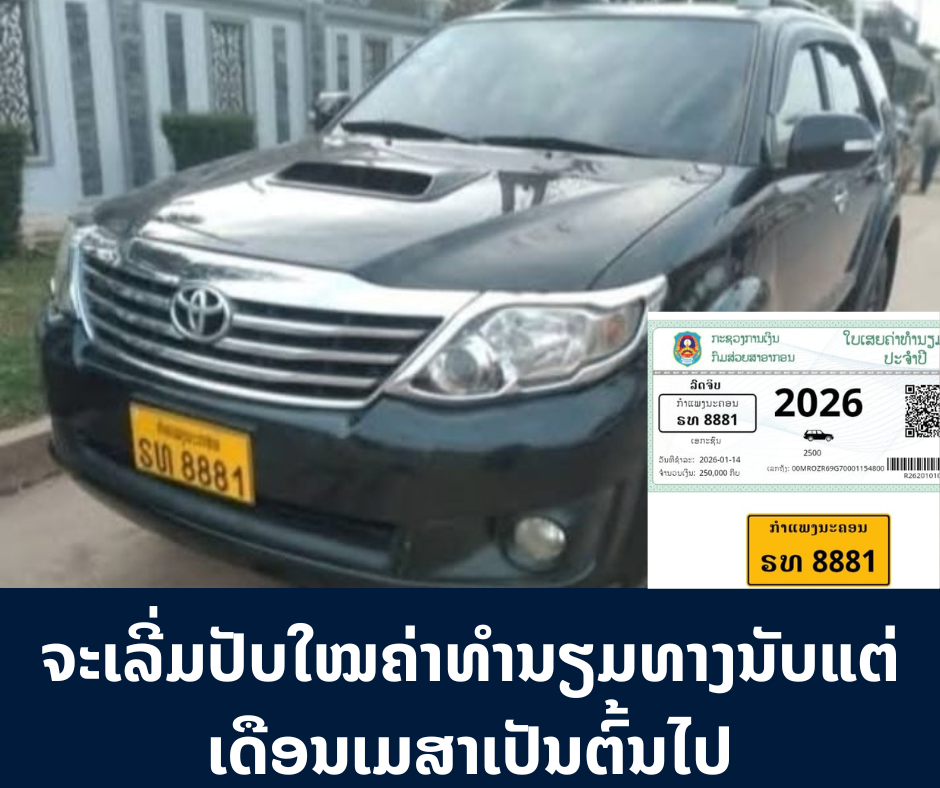 ຈະເລີ່ມປັບໃໝຄ່າທໍານຽມທາງນັບແຕ່ເດືອນເມສາເປັນຕົ້ນໄປ