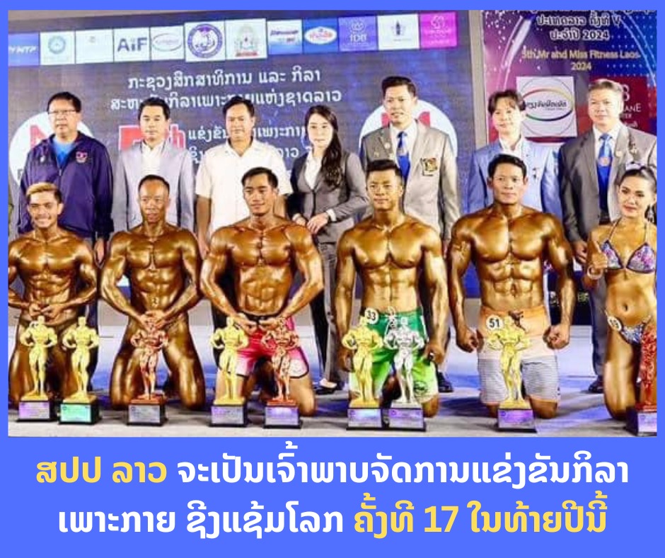 ສປປ ລາວ ຈະເປັນເຈົ້າພາບຈັດການແຂ່ງຂັນກິລາເພາະກາຍ ຊີງແຊ້ມໂລກ ຄັ້ງທີ 17 ໃນທ້າຍປີນີ້