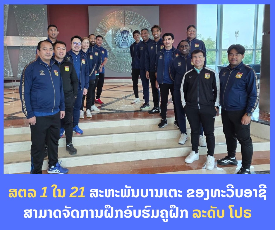 ສຕລ 1 ໃນ 21 ສະຫະພັນ​ບານເຕະ​ ຂອງທະວີບອາຊີ ສາມາດຈັດການຝຶກອົບຮົມຄູຝຶກ ລະດັບ ໂປຣ