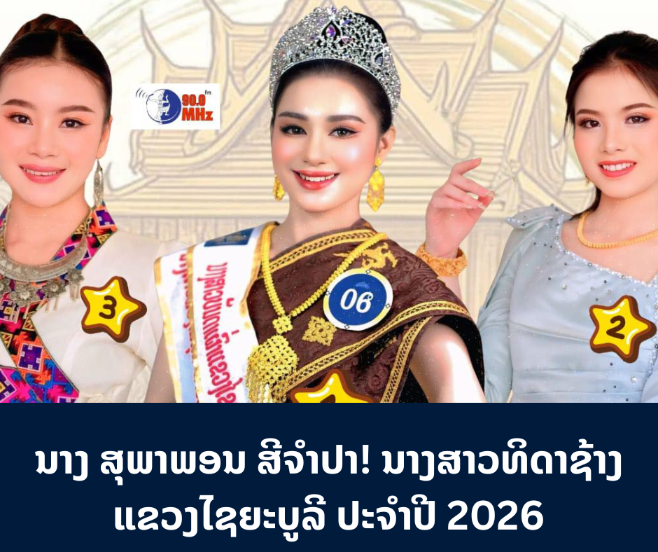 ນາງ ສຸພາພອນ ສີຈຳປາ ຄວ້າ ນາງສາວທິດາຊ້າງ​ ແຂວງໄຊຍະບູລີ ປະຈຳປີ​ 2026​