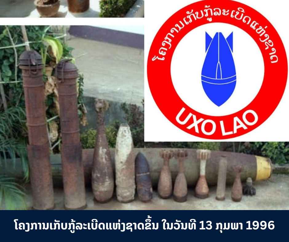 ເສຍຊີວິດ 6 ຄົນ ແລະ ບາດເຈັບ 19 ຄົນ ຈາກລະເບີດບໍ່ທັນແຕກໃນປີ ຜ່ານມາ