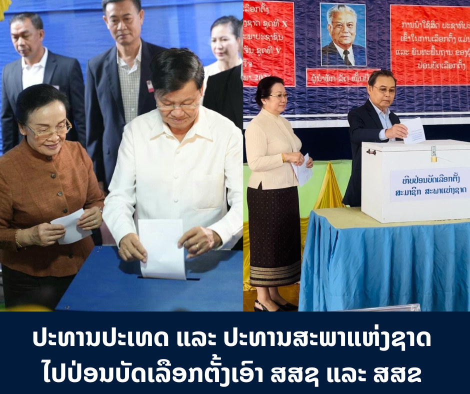 ປະທານປະເທດ ແລະ ປະທານສະພາແຫ່ງຊາດ ໄປປ່ອນບັດເລືອກຕັ້ງເອົາ ສສຊ ແລະ ສສຂ