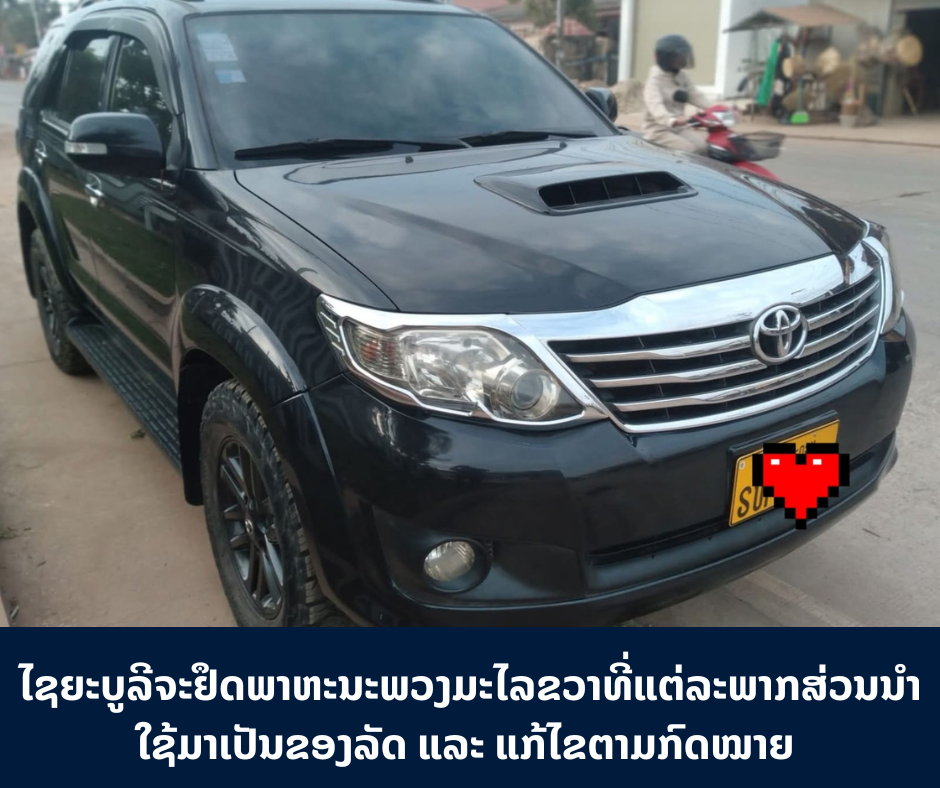 ໄຊຍະບູລີຈະຢຶດພາຫະນະພວງມະໄລຂວາທີ່ແຕ່ລະພາກສ່ວນນຳໃຊ້ມາເປັນຂອງລັດ ແລະ ແກ້ໄຂຕາມກົດໝາຍ