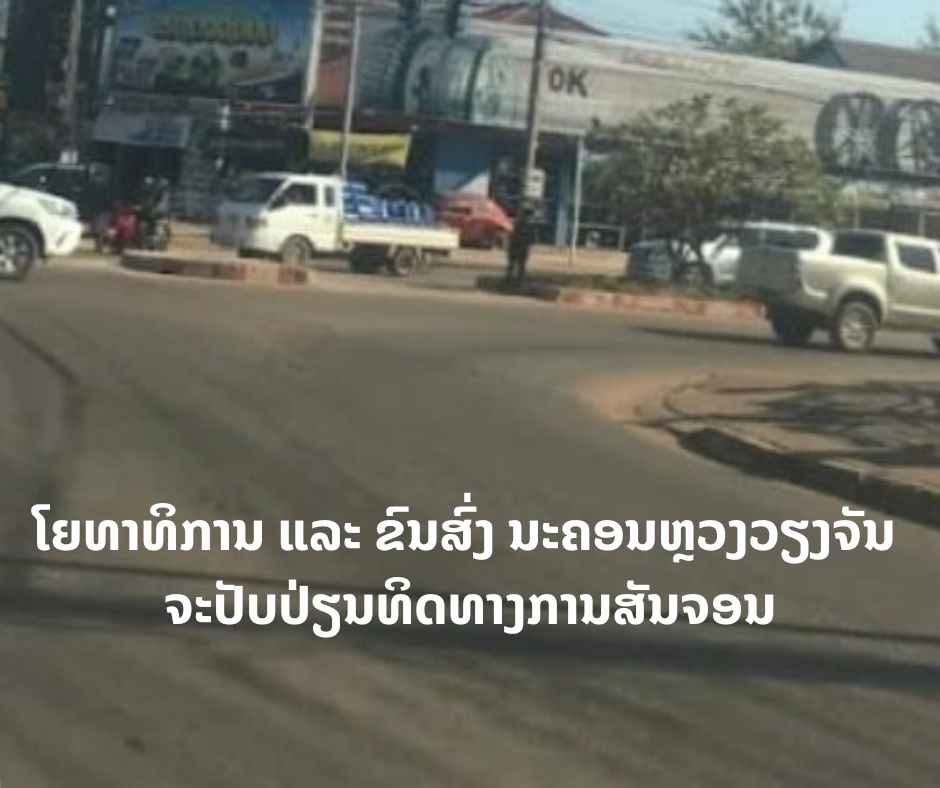 ໂຍທາທິການ ແລະ ຂົນສົ່ງ ນະຄອນຫຼວງວຽງຈັນ ຈະປັບປ່ຽນທິດທາງການສັນຈອນ