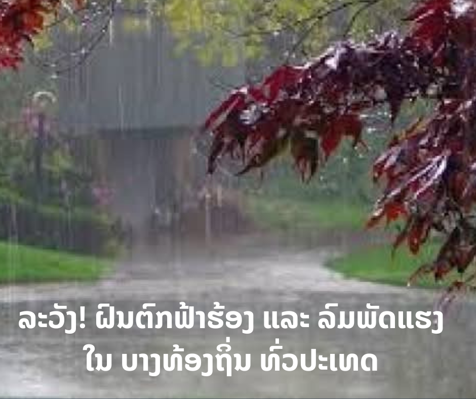 ລະວັງຝົນຕົກຟ້າຮ້ອງ ແລະ ລົມພັດແຮງໃນ  ບາງທ້ອງຖິ່ນ ທົ່ວປະເທດ