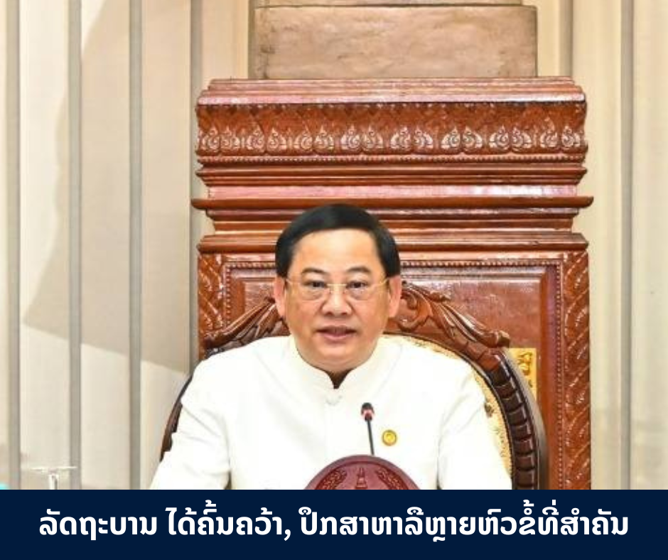 ລັດຖະບານ ໄດ້ຄົ້ນຄວ້າ, ປຶກສາຫາລືຫຼາຍຫົວຂໍ້ທີ່ສໍາຄັນ