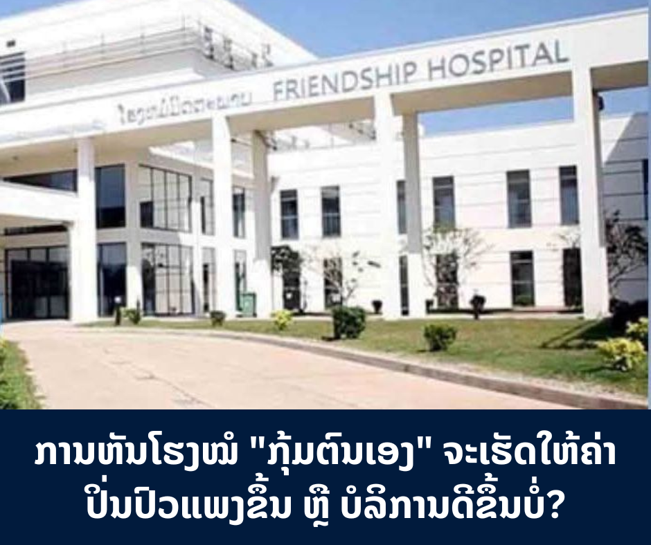 ການຫັນໂຮງໝໍ “ກຸ້ມຕົນເອງ” ແມ່ນຫຍັງ? ຈະເຮັດໃຫ້ຄ່າປິ່ນປົວແພງຂຶ້ນ ຫຼື ບໍລິການດີຂຶ້ນບໍ່?