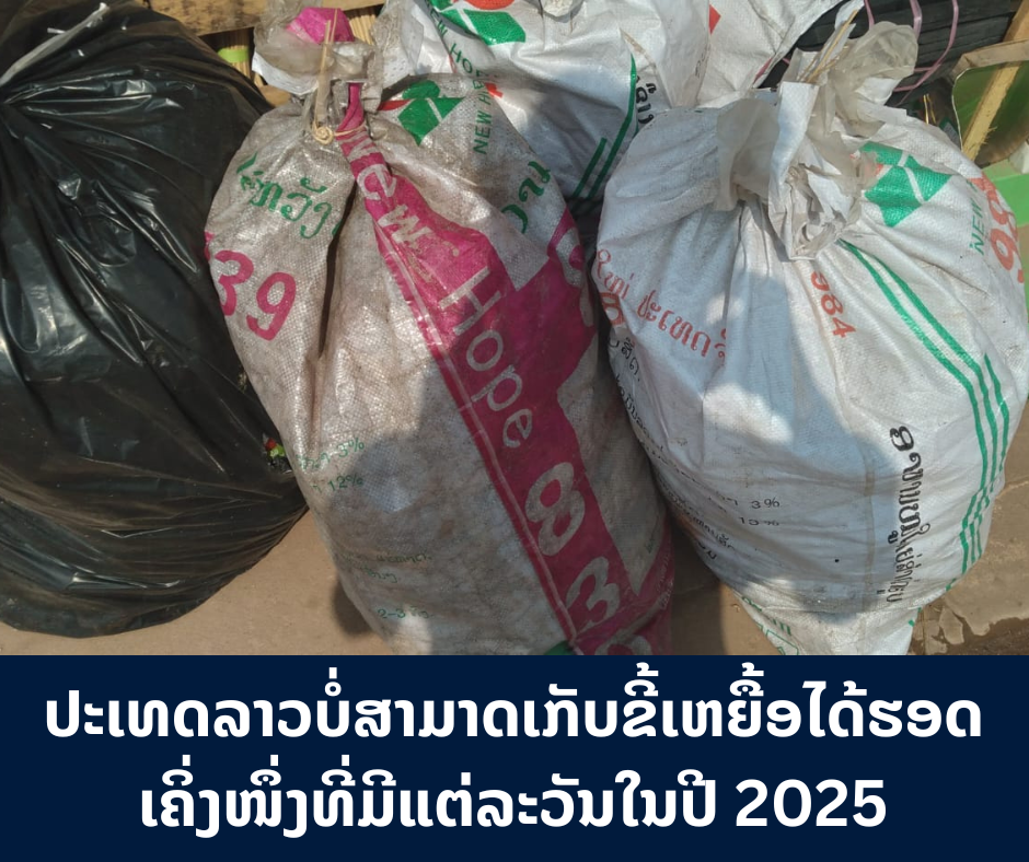 ປະເທດລາວບໍ່ສາມາດເກັບຂີ້ເຫຍື້ອໄດ້ຮອດເຄິ່ງໜຶ່ງທີ່ມີແຕ່ລະວັນໃນປີ 2025