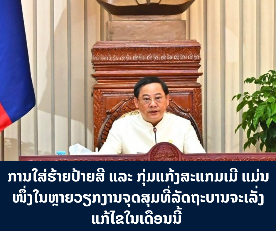 ການໃສ່ຮ້າຍປ້າຍສີ ແລະ ກຸ່ມແກ້ງສະແກມເມີ ແມ່ນໜຶ່ງໃນຫຼາຍວຽກງານຈຸດສຸມທີ່ລັດຖະບານຈະເລັ່ງແກ້ໄຂໃນເດືອນນີ້