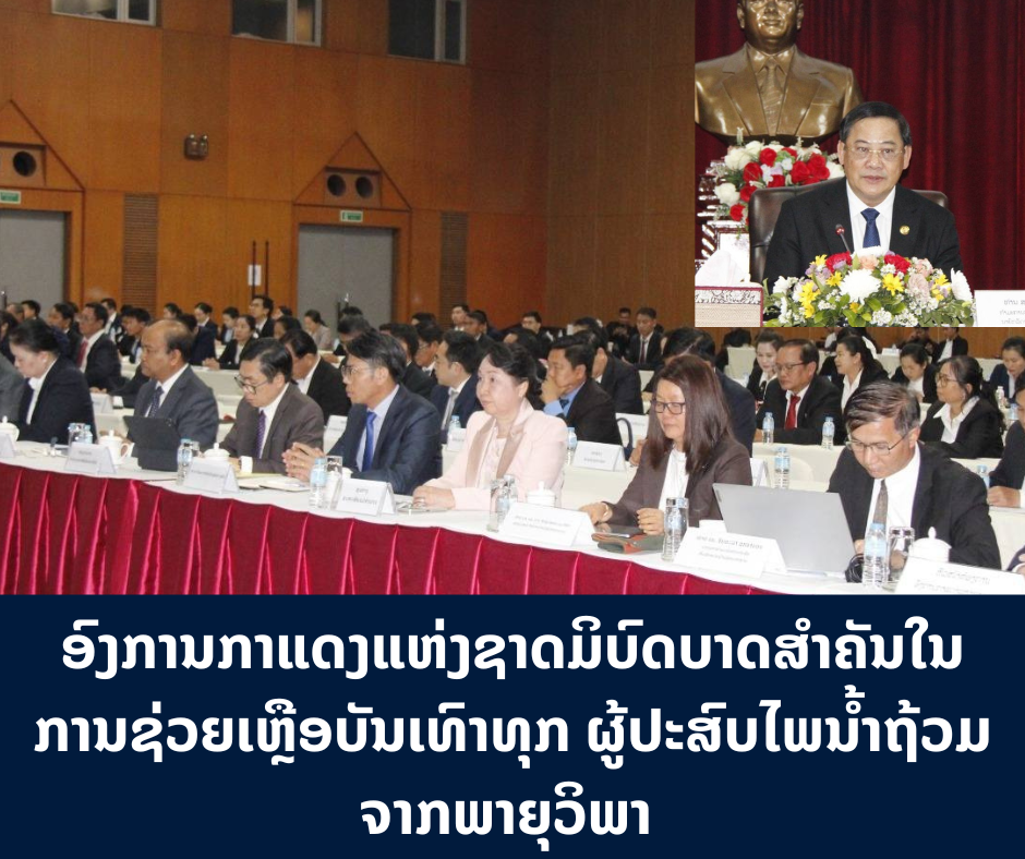 ອົງການກາແດງແຫ່ງຊາດມິບົດບາດສໍາຄັນໃນການຊ່ວຍເຫຼືອບັນເທົາທຸກ ຜູ້ປະສົບໄພນໍ້າຖ້ວມ ຈາກພາຍຸວິພາ