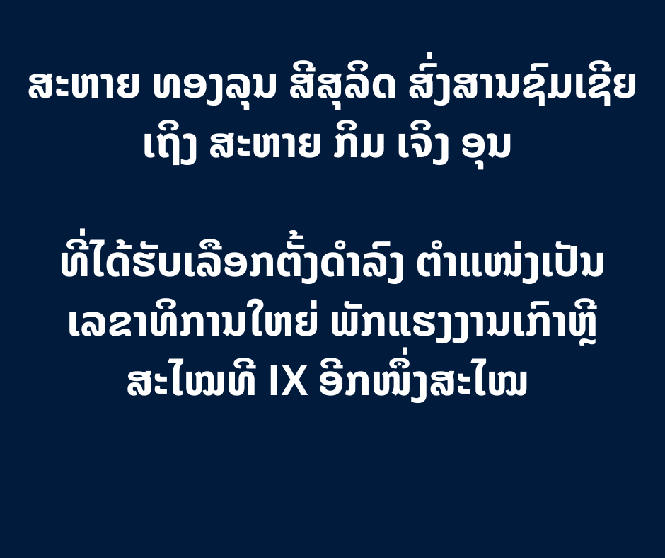 ສະຫາຍ ທອງລຸນ ສີສຸລິດ ສົ່ງສານຊົມເຊີຍ ເຖິງ ສະຫາຍ ກິມ ເຈິງ ອຸນ