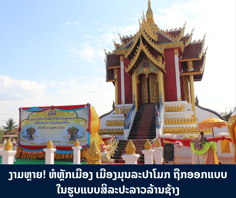 ຫໍຫຼັກເມືອງ ເມືອງມຸນລະປາໂມກ ຖືກອອກແບບໃນຮູບແບບສິລະປະລາວລ້ານຊ້າງ