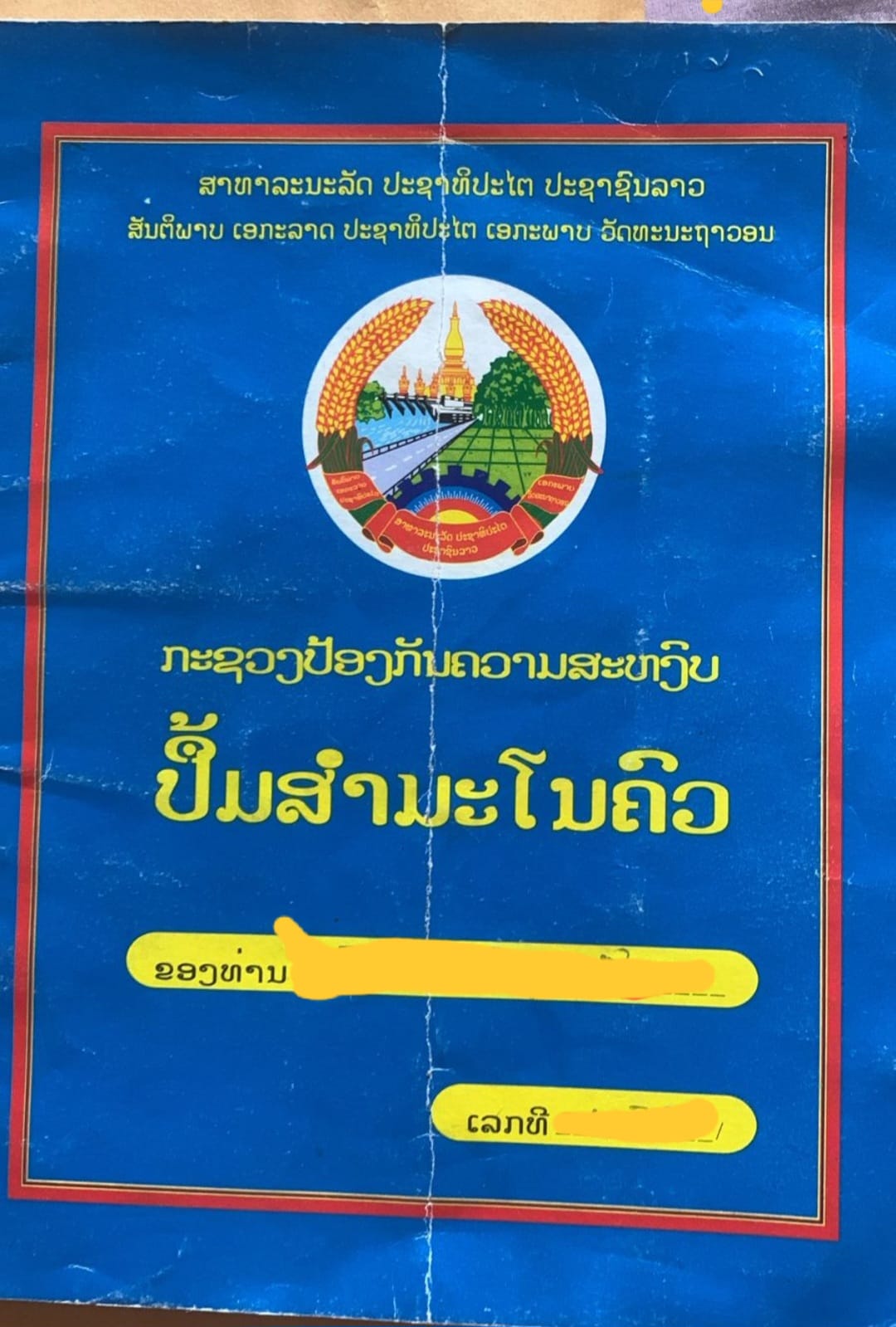 ໃຫ້ຢຸດການອອກປຶ້ມສໍາມະໂນຄົວໃຫ້ພົນລະເມືອງລາວແບບເກົ່າ ແລະ ຫັນມາຈົດທະບຽນສໍາມະໂນຄົວແບບເອເລັກໂຕຣນິກແບບທັນສະໄໝ